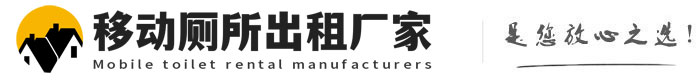 路北移动厕所出租厂家